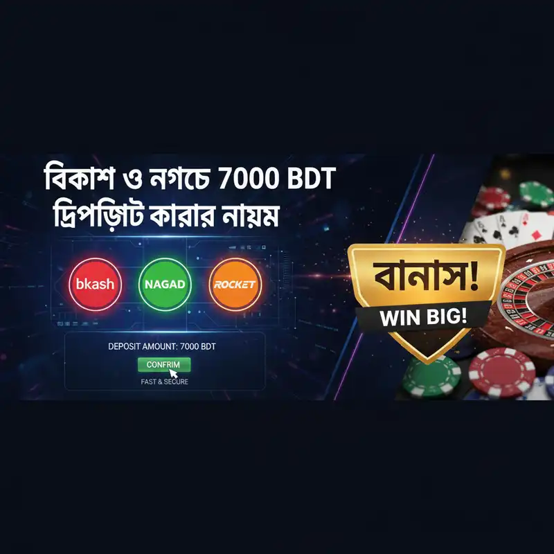 ৭০০০ বিডিটি (7000 BDT) ডিপোজিট করার সেরা উপায়